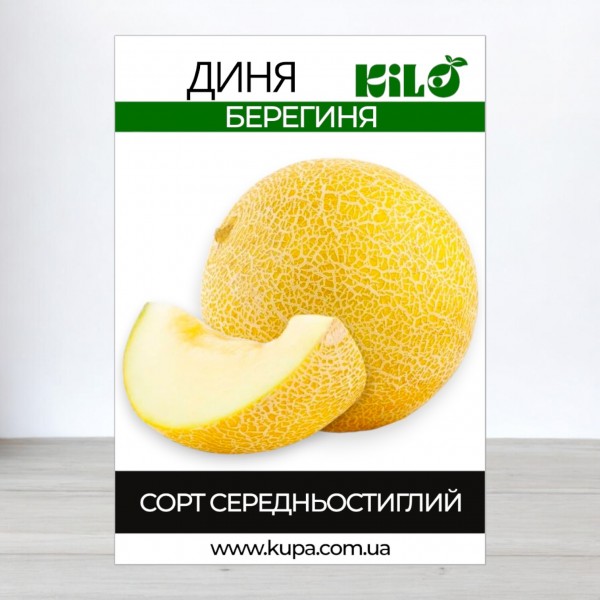 Насіння дині Берегиня, 0,5 кг